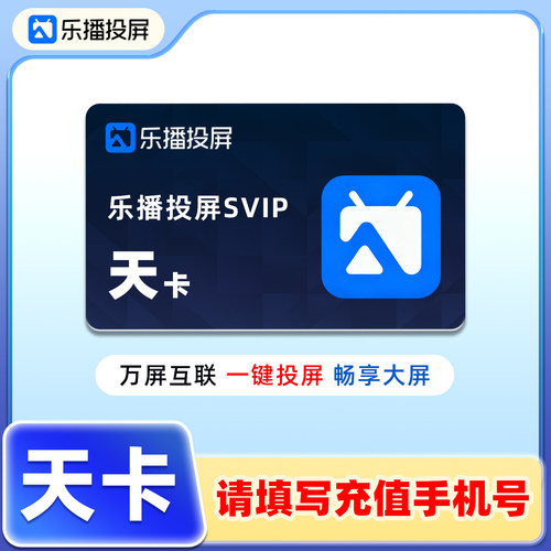 【直充】乐播投屏SVIP会员1天卡日卡手机电脑无线投屏会议办公