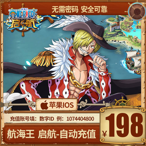 手游航海王启航充值198元航海王充值198元官方自动充值秒充到帐