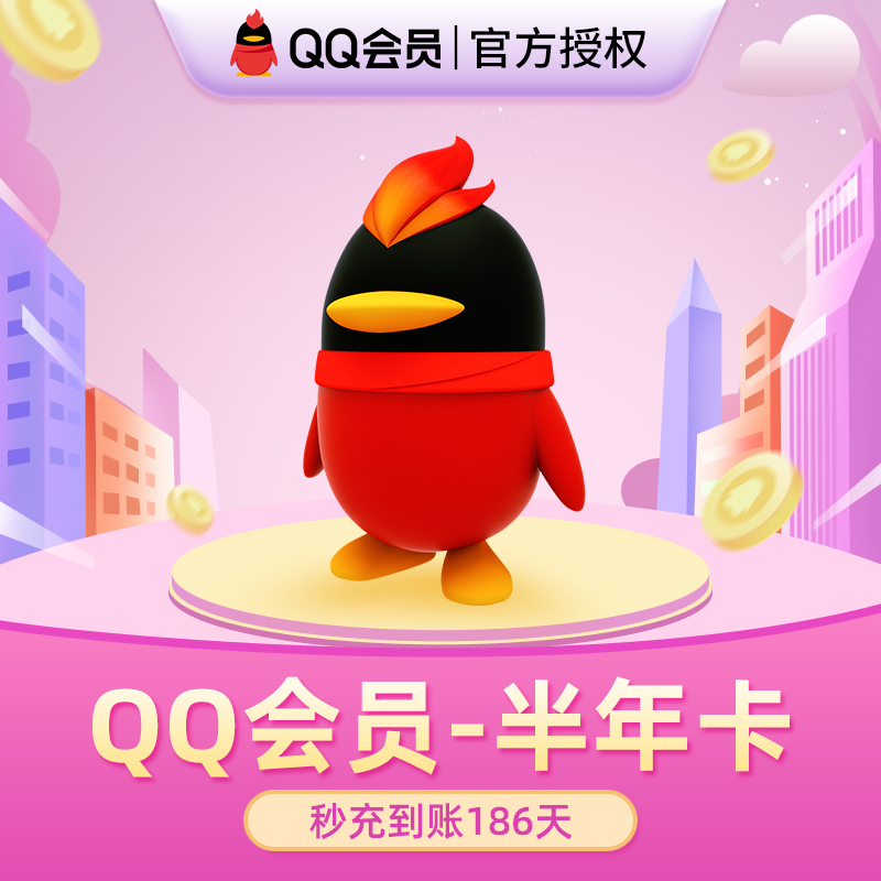 腾讯QQ会员半年卡QQVIP六个月QQ会员6个月可累计年卡官方自动充值