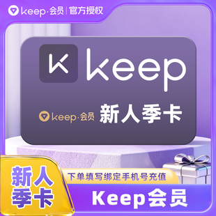 【官方直充】Keep运动健身新人会员3个月季卡 填手机号自动充值