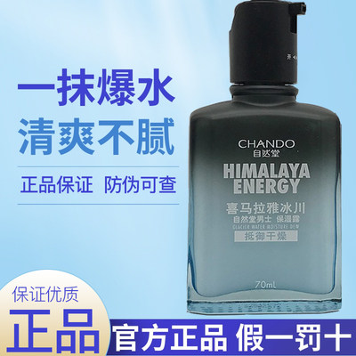 自然堂男士喜马拉雅保湿露70ml