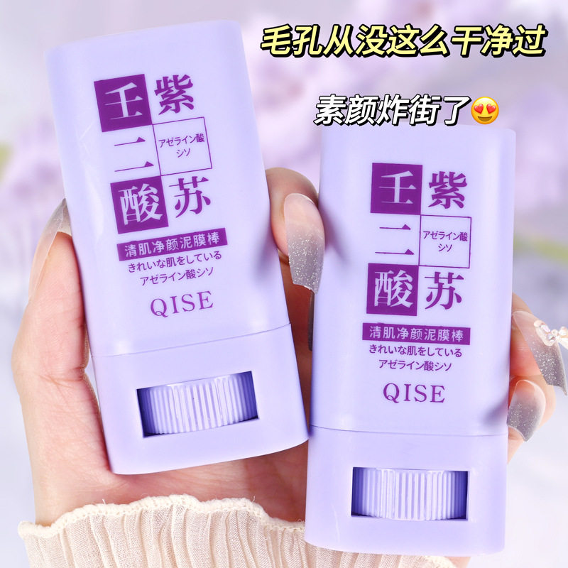 QISE琪瑟紫苏壬二酸泥膜棒深层清