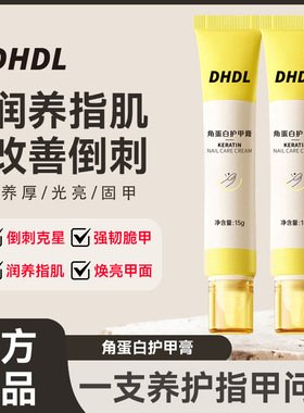 DHDL角蛋白护甲膏护理预防倒刺防断裂滋润指甲强韧亮泽护甲膏