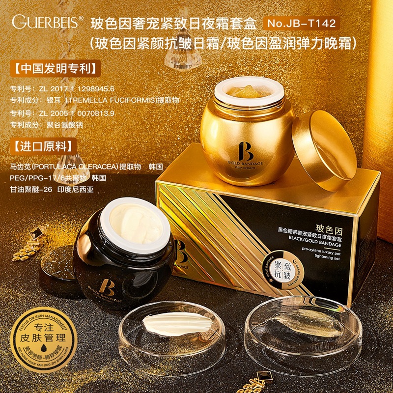 娇贝诗玻色因黑绷带日夜霜套盒抗