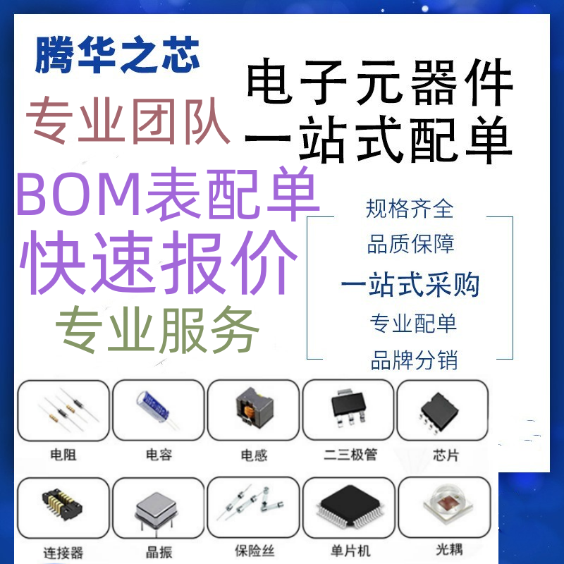 电子元器件配单一站式BOM表报价原装IC芯片大全二三极管 电容电阻