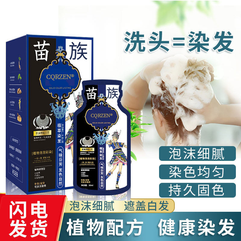 【爆款】袋装植物泡泡染发剂轻松上色一洗彩苗族染发膏不伤头
