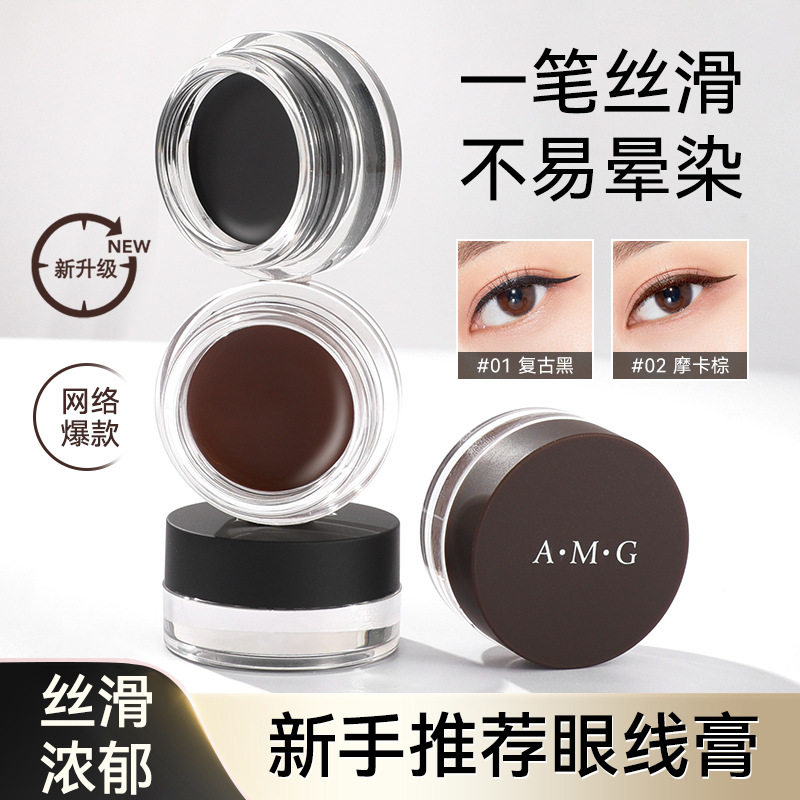 A.M.G持妆眼线膏丝滑明眸持久不