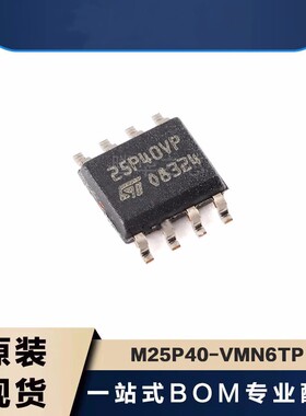 全套配单电子 M25P40-VMN6TP 丝印25P40VP封装 SOP8 储存器芯片IC