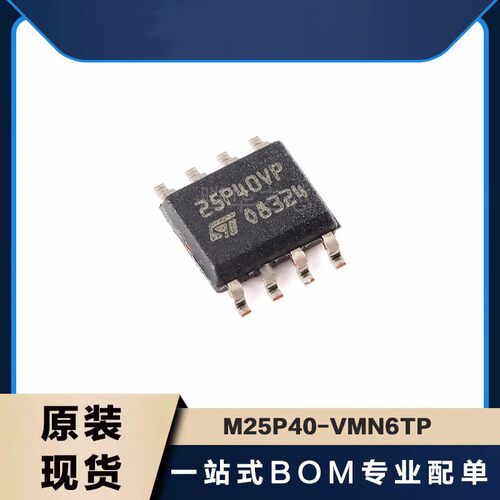 全套配单电子 M25P40-VMN6TP 丝印25P40VP封装 SOP8 储存器芯片IC