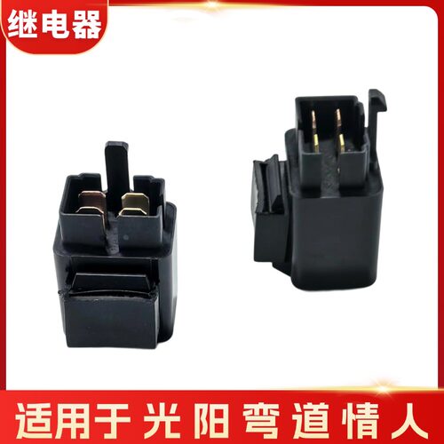 适用于光阳弯道情人LIKE雷霆王 赛艇CT250 300 350 400马达继电器