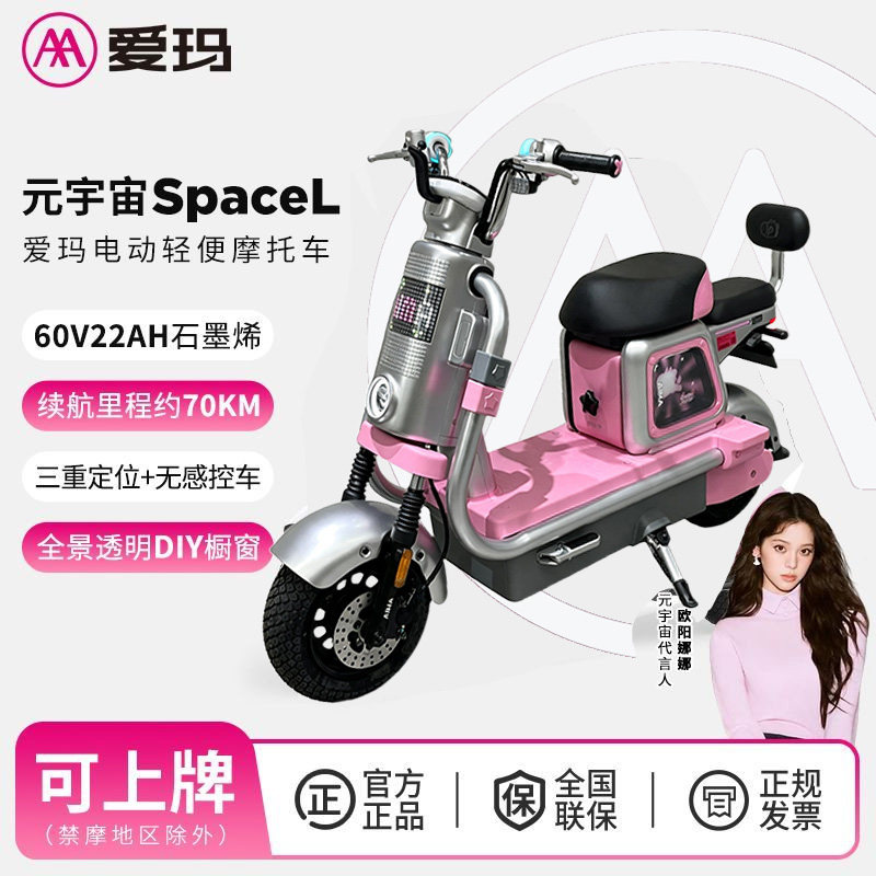 爱玛元宇宙spacel时尚代步电动车