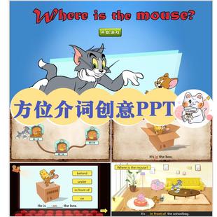 奶昔创意课件猫抓老鼠闯关游戏ppt课堂互动英语方位介词主题课件