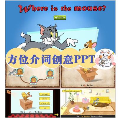 奶昔创意课件猫抓老鼠闯关游戏ppt课堂互动英语方位介词主题课件