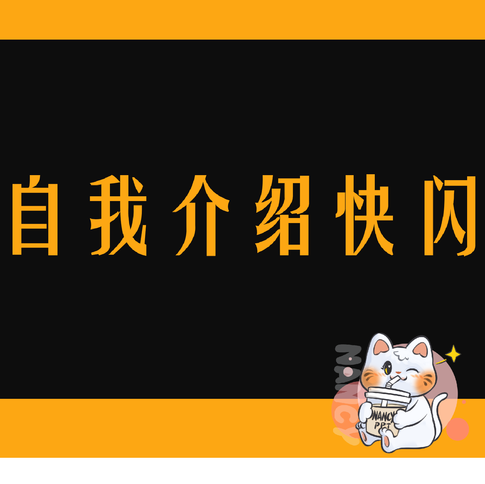 教师自我介绍开学第一课快闪模板奶昔课件创意课堂游戏ppt