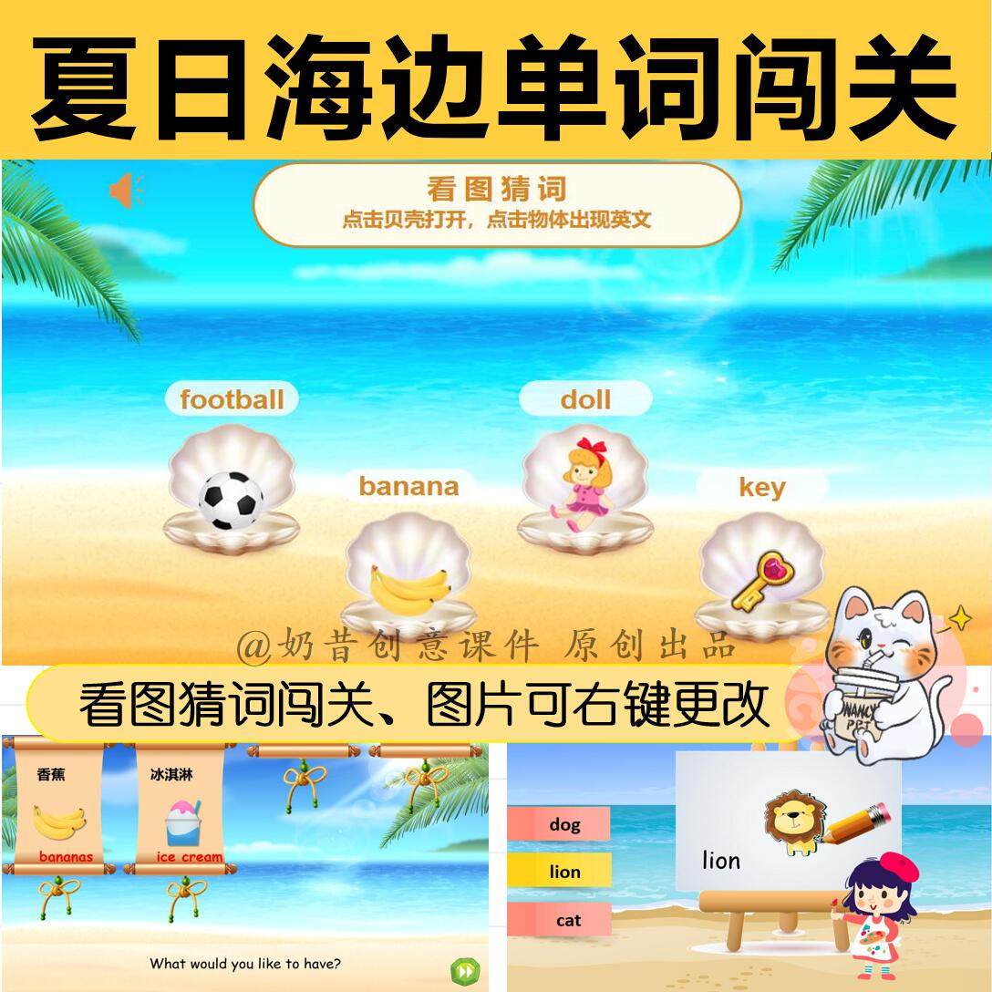希沃 ppt奶昔创意课件夏日海边单词闯关ppt游戏开贝壳趣味英语课
