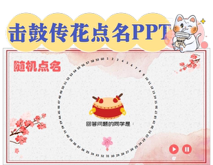 奶昔创意课件击鼓传花游戏ppt课堂趣味互动随机点名抽单词模板