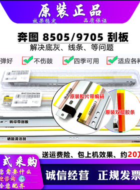 原装 奔图 8505 8506 9502 9005 9105 9505 9500 9006 9705 刮板