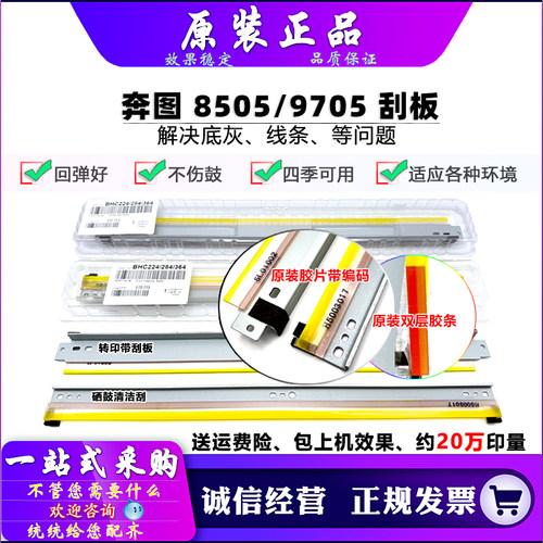 原装 奔图 8505 8506 9502 9005 9105 9505 9500 9006 9705 刮板
