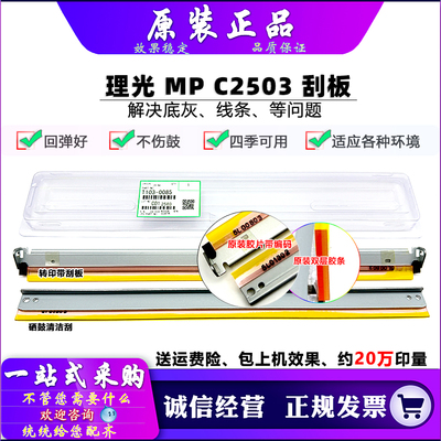 原装 理光 C2011 2003 C2503 C2004 2504 MC2001 C2000 2501 刮板