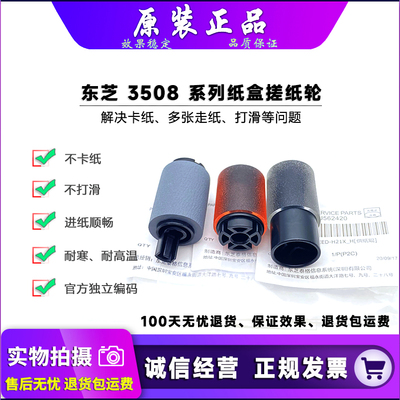 原装 东芝 2528 3028 3528 4528 5528 6528 a 纸盒搓纸轮 进纸轮