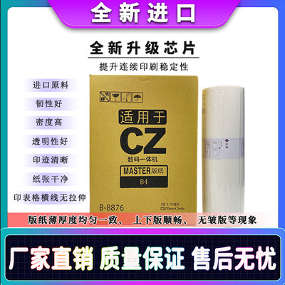 理想CV系列速印机油墨版纸