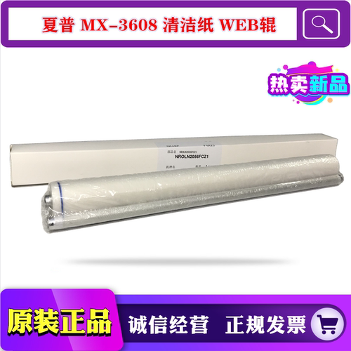 原装 夏普 MX 3608 4608 5608 3658 4658 5658 油布 清洁纸 WEB辊