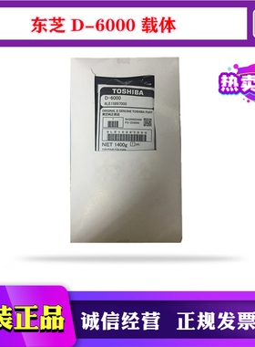 原装东芝D-6000载体655 656 657 720 723 755 757 756 铁粉显影剂