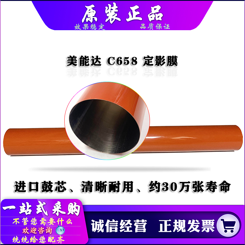 原装 柯美 柯尼卡美能达 C458 C558 C658 C758 558e 658e 定影膜