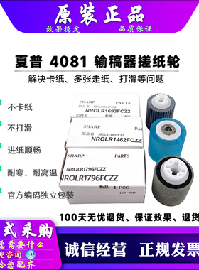 原装 夏普 4081 5081 6081 6051 5051 4051 4052 R 输稿器搓纸轮