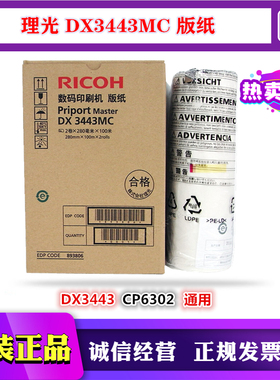 适用 原装 理光 DX3443MC DD3344  CP6302MC  CP6303C 版纸 蜡纸