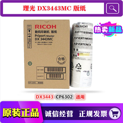 适用 原装 理光 DX3443MC DD3344  CP6302MC  CP6303C 版纸 蜡纸