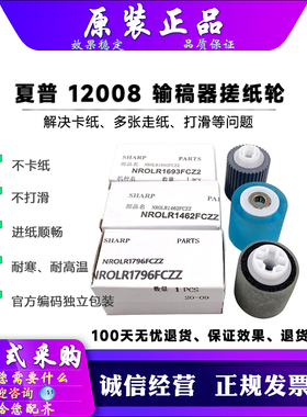 原装 夏普 M 904 1054 1204 1100 9008 12008 10508 输稿器搓纸轮