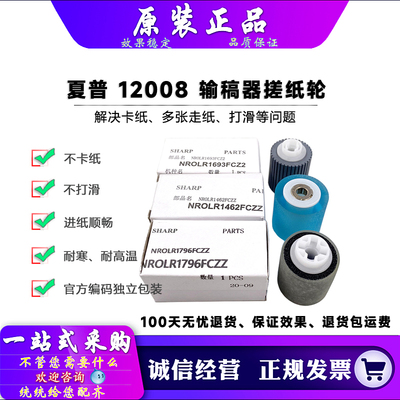 原装夏普9049008输稿器搓纸轮