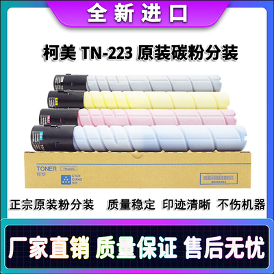 美能达 TN223 C226 C266 C256 C7226 C7222 粉盒 原装碳粉分装
