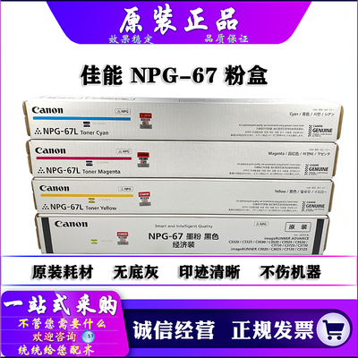 原装佳能NPG-67粉盒墨粉