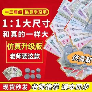 小学生认识钱币换算学习教具教学用纸币票样元角分儿童仿真学具