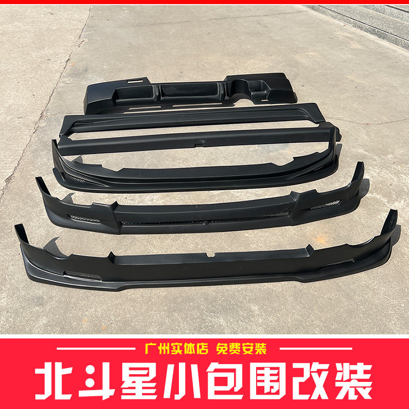 【全场包邮】铃木北斗星包围改装