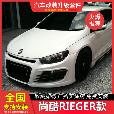 适用11-14大众尚酷RIEGER大小包围改装件R款前杠后唇侧裙边尾翼
