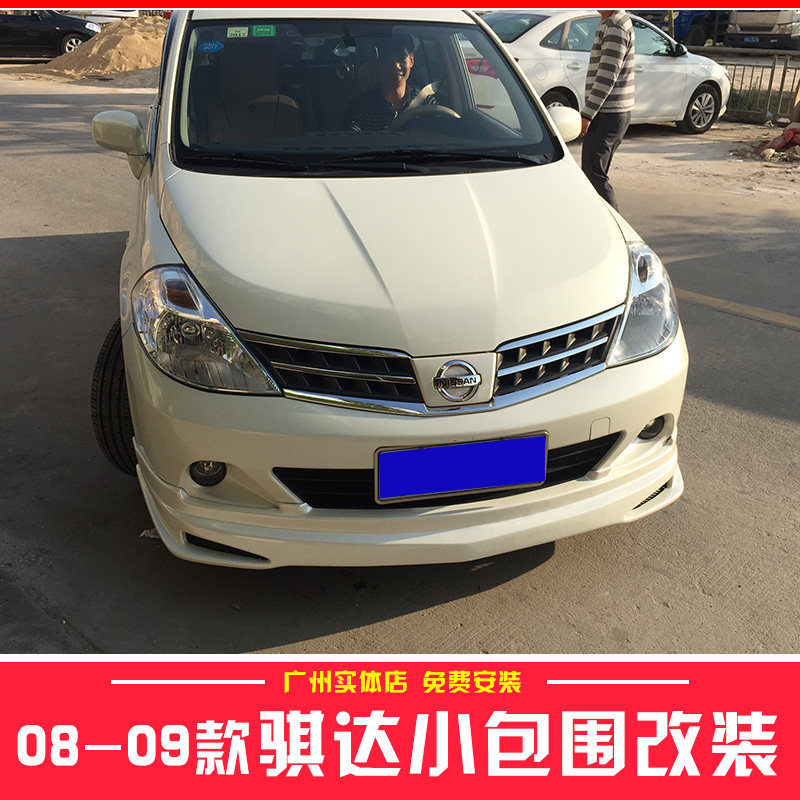 适用08-09日产骐达大小包围改装配件汽车保险杠前铲后唇侧裙尾翼