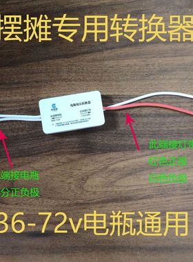 摆摊专用转换器36-72v通用地摊灯驱动三轮车品字插头DC-DC转换器