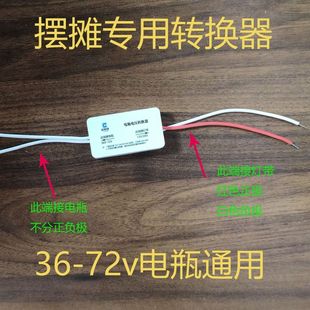 摆摊专用转换器36-72v通用地摊灯驱动三轮车品字插头DC-DC转换器