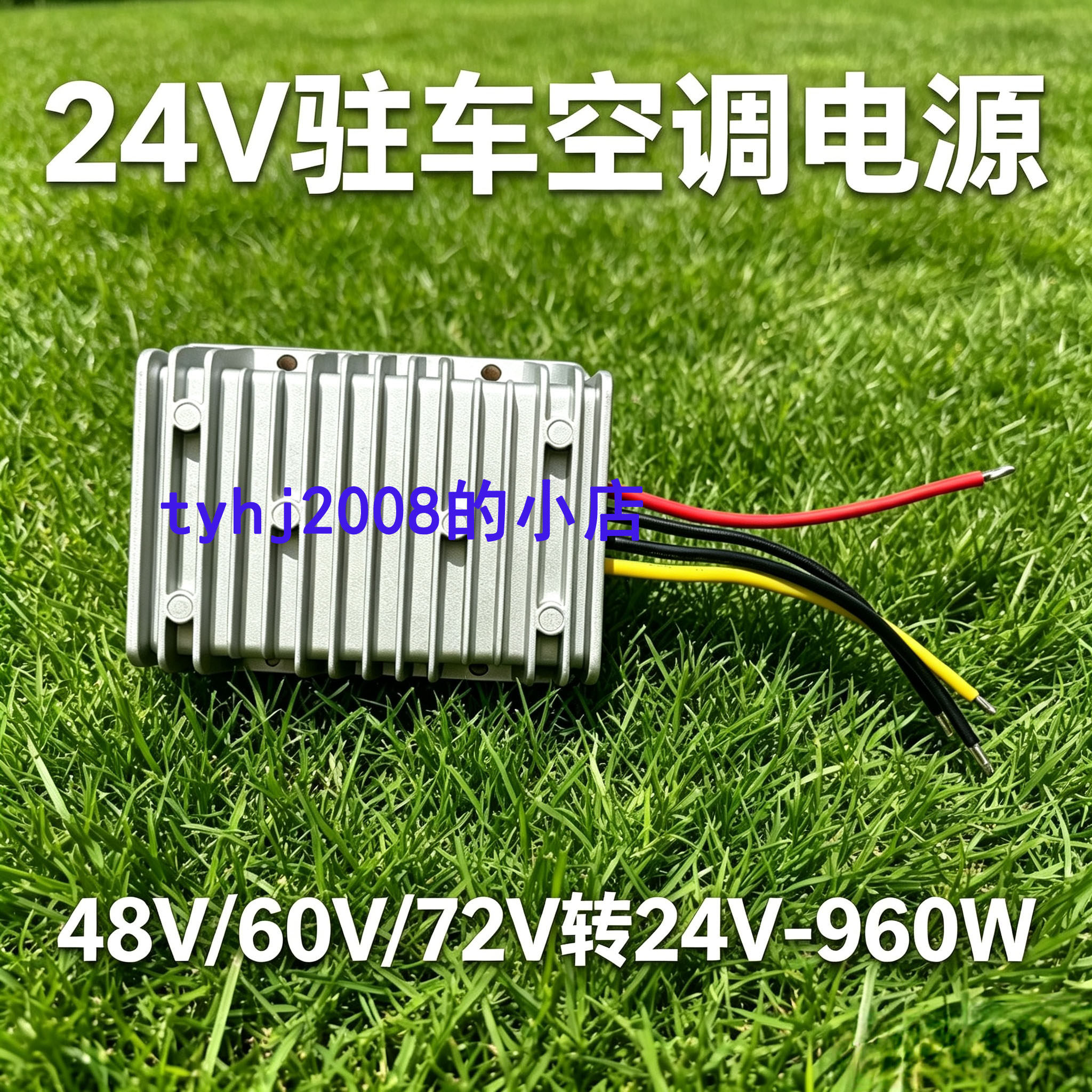 驻车空调电源36-72V转24V960W电动汽车逆变器48V转24V72V转24V