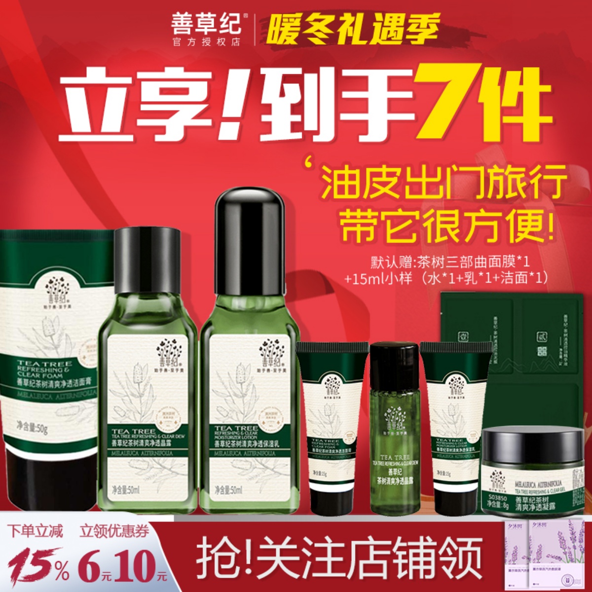 善草纪水乳套装茉莉茶树补水保湿控油修护旅行装护肤中样小样正品