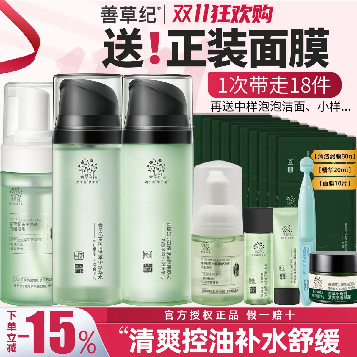 善草纪茶树清影版水乳套装男女收缩毛孔油皮控油补水保湿正品包邮