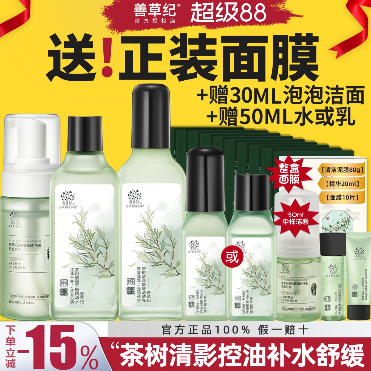 善草纪水乳套装茶树清影版控油补水紧致毛孔男女油皮舒缓敏感肌肤