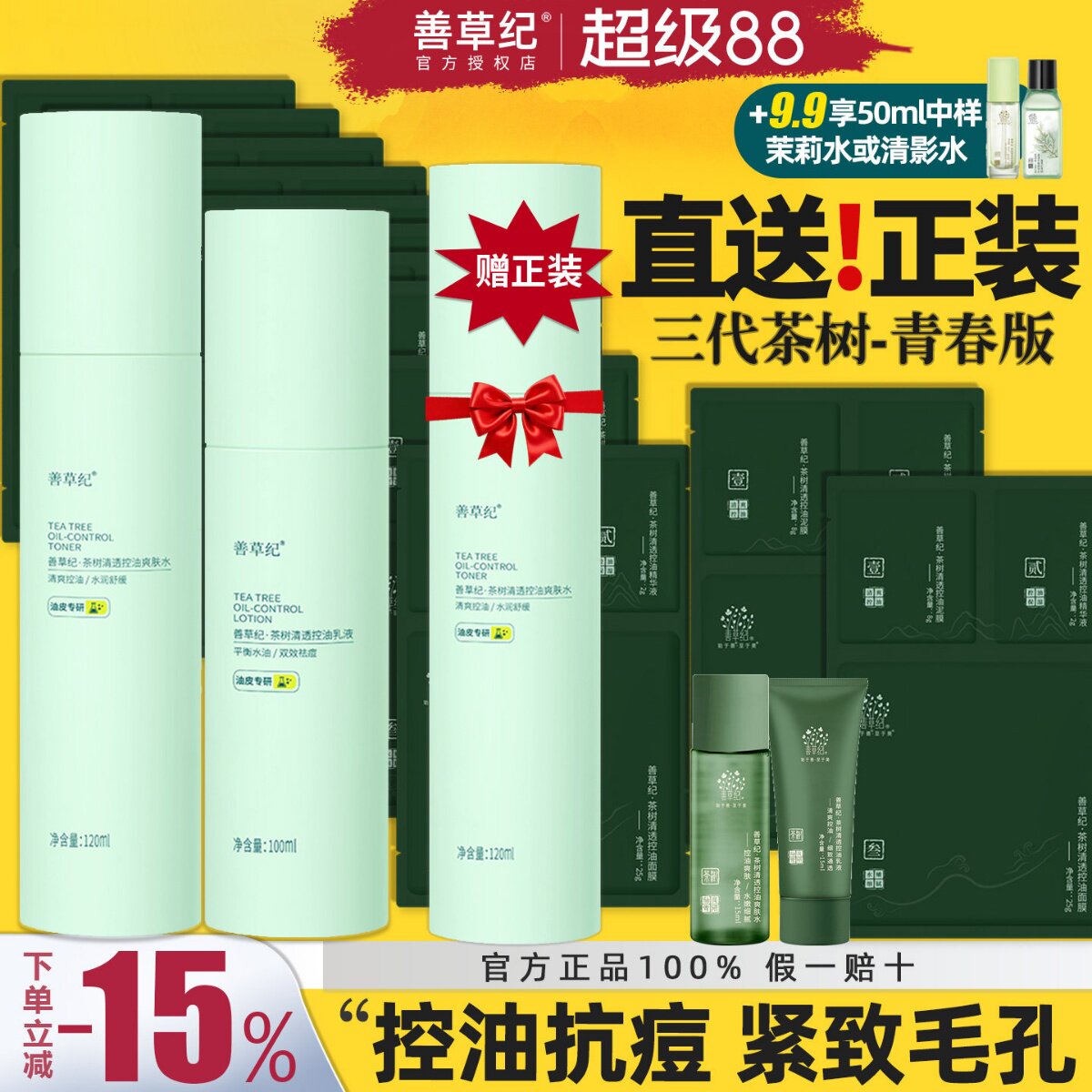 善草纪三代茶树水乳套装青春版油皮痘肌控油补水保湿学生官方正品