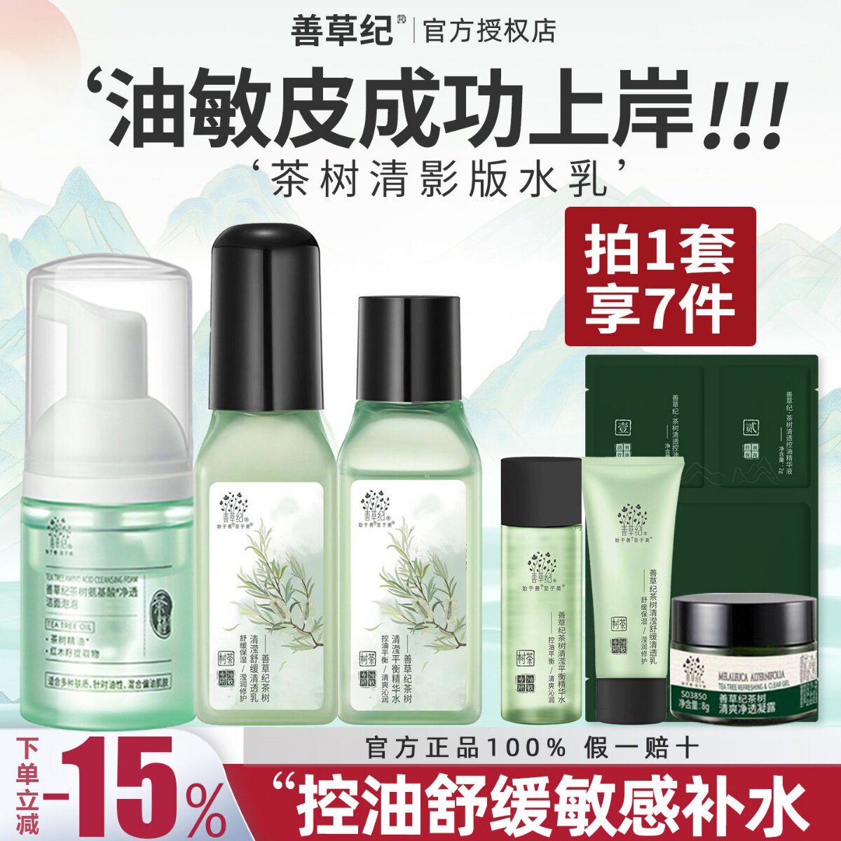 善草纪茶树清影版水乳套装中样小样修复痘痘油性控油清爽舒缓敏感