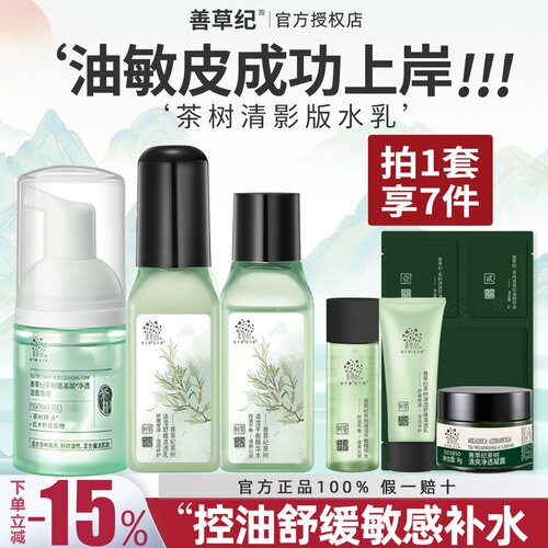 善草纪茶树修复控油套装水乳中样