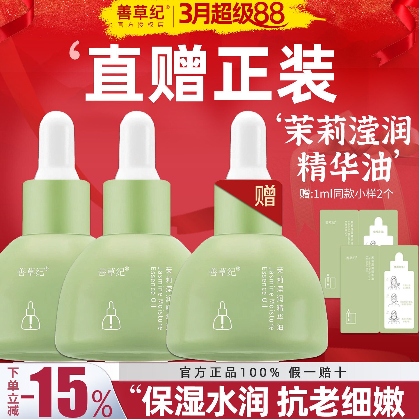 善草纪茉莉精华油深层补水保湿修护舒缓抗初老提亮肤色官方正品