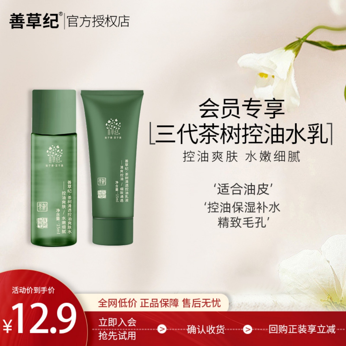 【U先试用】善草纪三代茶树水乳旅行装小样保湿平衡控油爽肤清透